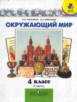 Книга Плешаков А.А. Окружающий мир 4 класс Часть 2, 11-9361, Баград.рф